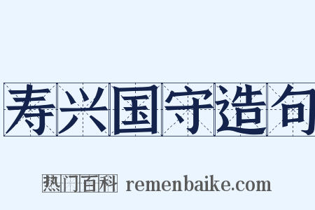 寿兴国守造句是什么意思的图片